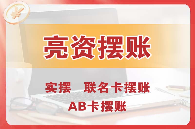 罗湖个人亮资摆账