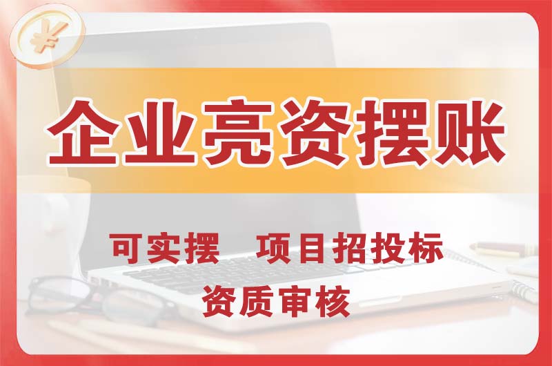 罗湖企业亮资摆账