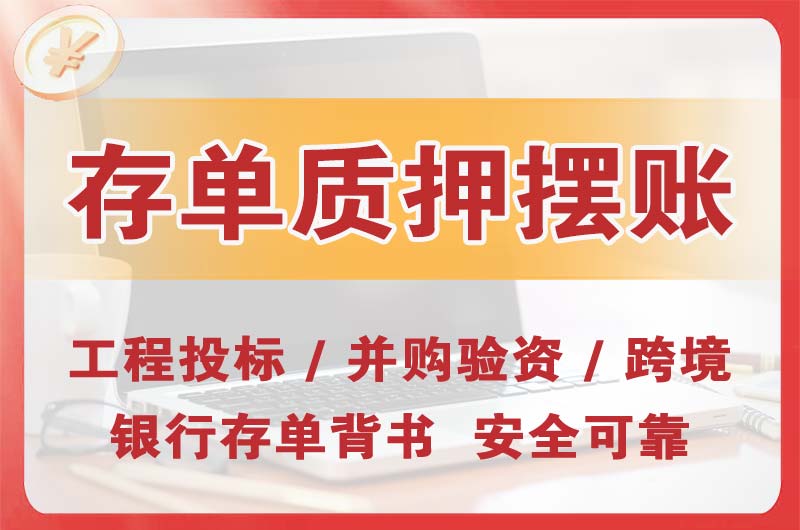 罗湖大额存单质押摆账
