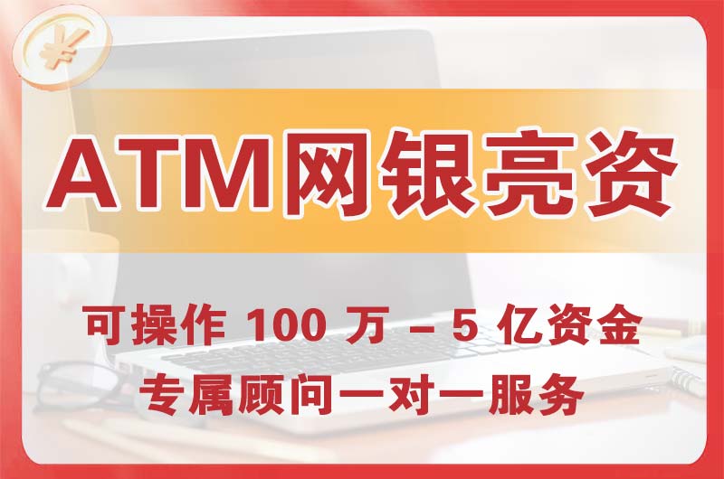 罗湖ATM机、网银亮资显账