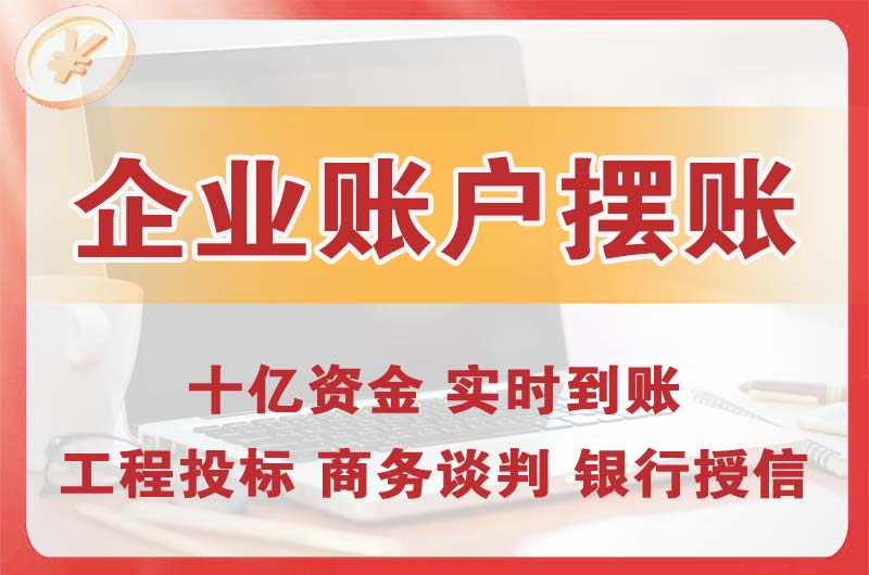 罗湖企业账户摆账